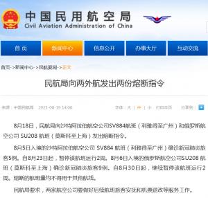民航局向两外航发出两份熔断指令航班将暂停2周
