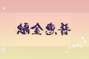 首药控股跌2.48%IPO募14.8亿无产品上市连亏4年